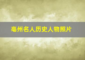 亳州名人历史人物照片