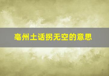 亳州土话拐无空的意思