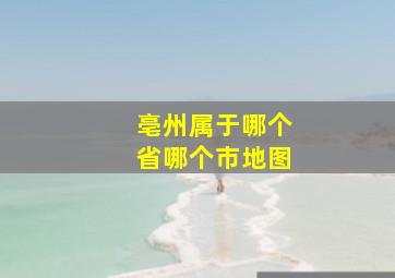 亳州属于哪个省哪个市地图