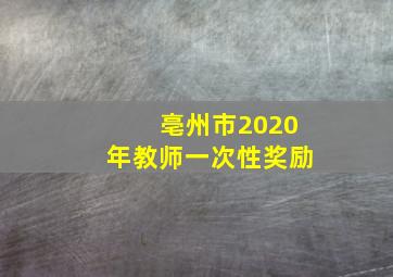 亳州市2020年教师一次性奖励