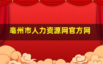 亳州市人力资源网官方网