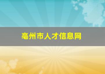 亳州市人才信息网