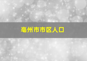 亳州市市区人口