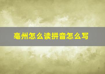 亳州怎么读拼音怎么写