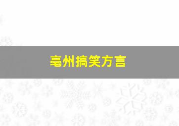 亳州搞笑方言