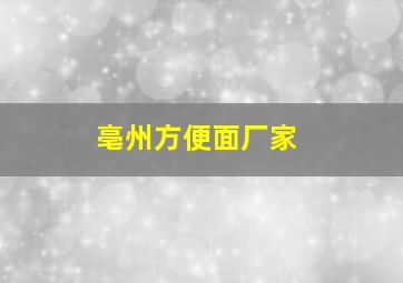 亳州方便面厂家