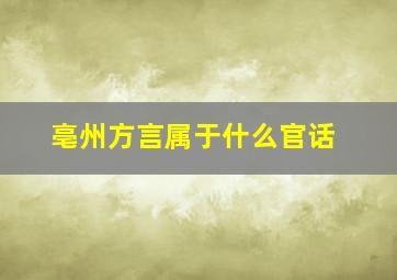 亳州方言属于什么官话