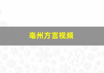 亳州方言视频