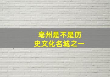 亳州是不是历史文化名城之一