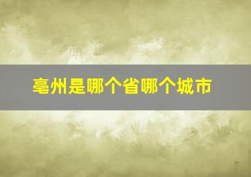 亳州是哪个省哪个城市