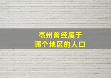 亳州曾经属于哪个地区的人口