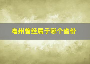 亳州曾经属于哪个省份