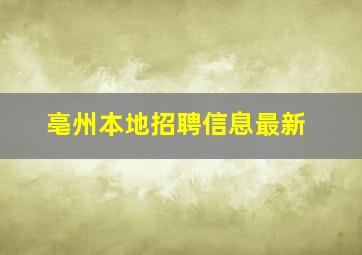 亳州本地招聘信息最新