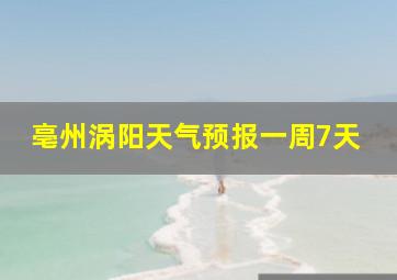 亳州涡阳天气预报一周7天