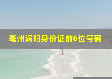 亳州涡阳身份证前6位号码