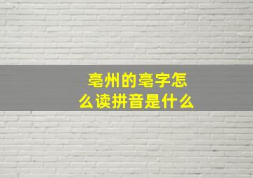 亳州的亳字怎么读拼音是什么