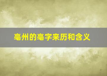 亳州的亳字来历和含义