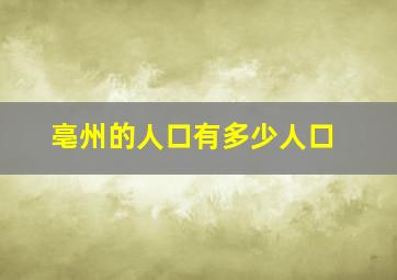 亳州的人口有多少人口