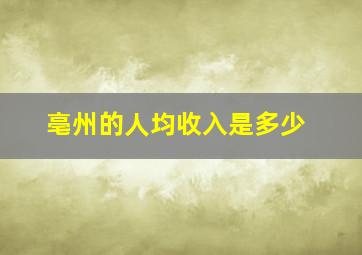 亳州的人均收入是多少