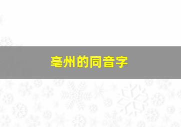 亳州的同音字