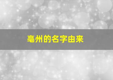 亳州的名字由来