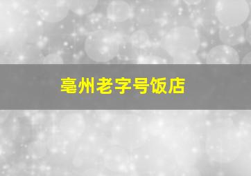 亳州老字号饭店