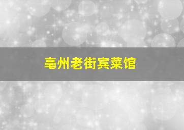 亳州老街宾菜馆