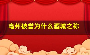 亳州被誉为什么酒城之称