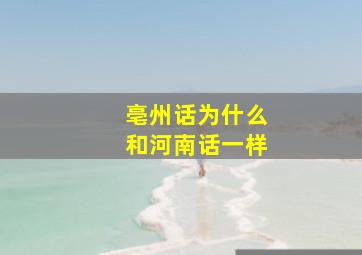 亳州话为什么和河南话一样