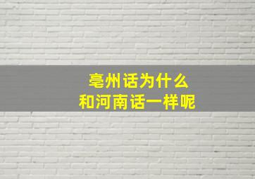 亳州话为什么和河南话一样呢