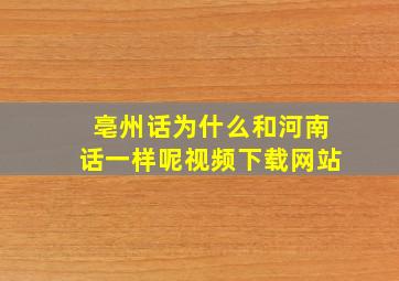 亳州话为什么和河南话一样呢视频下载网站