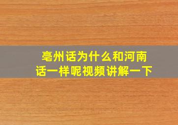 亳州话为什么和河南话一样呢视频讲解一下