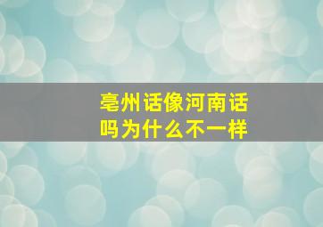 亳州话像河南话吗为什么不一样