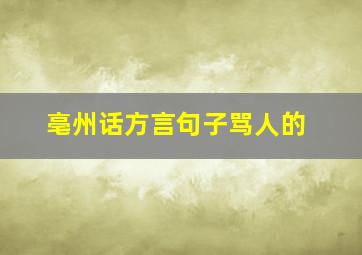 亳州话方言句子骂人的