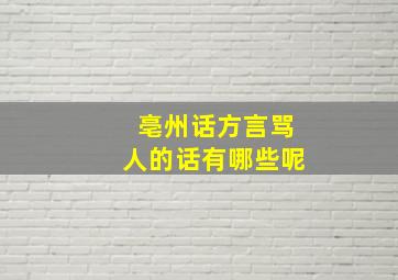 亳州话方言骂人的话有哪些呢