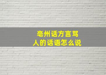 亳州话方言骂人的话语怎么说