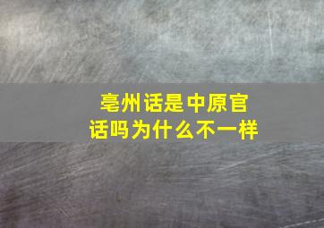 亳州话是中原官话吗为什么不一样