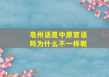 亳州话是中原官话吗为什么不一样呢