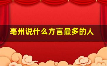 亳州说什么方言最多的人