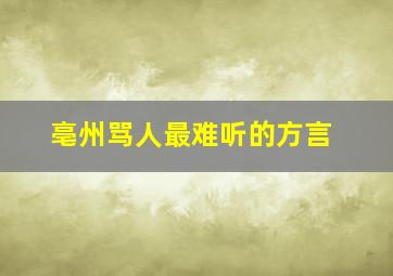 亳州骂人最难听的方言