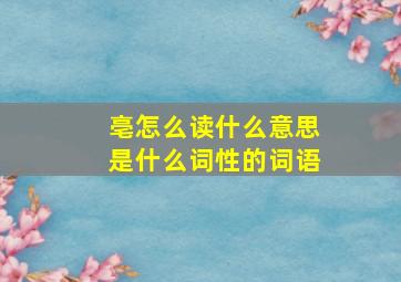 亳怎么读什么意思是什么词性的词语