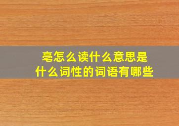 亳怎么读什么意思是什么词性的词语有哪些