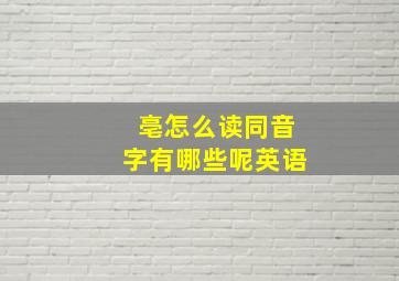 亳怎么读同音字有哪些呢英语