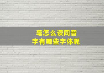 亳怎么读同音字有哪些字体呢