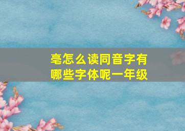 亳怎么读同音字有哪些字体呢一年级