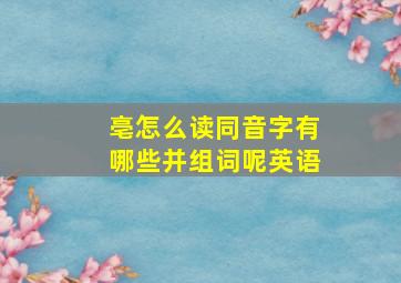 亳怎么读同音字有哪些并组词呢英语