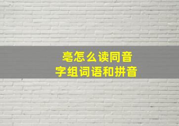 亳怎么读同音字组词语和拼音