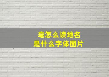 亳怎么读地名是什么字体图片