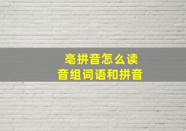 亳拼音怎么读音组词语和拼音