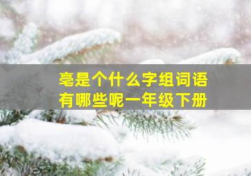 亳是个什么字组词语有哪些呢一年级下册